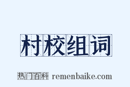 村校组词是什么意思的图片